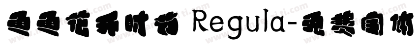 鱼鱼花开时节 Regula字体转换